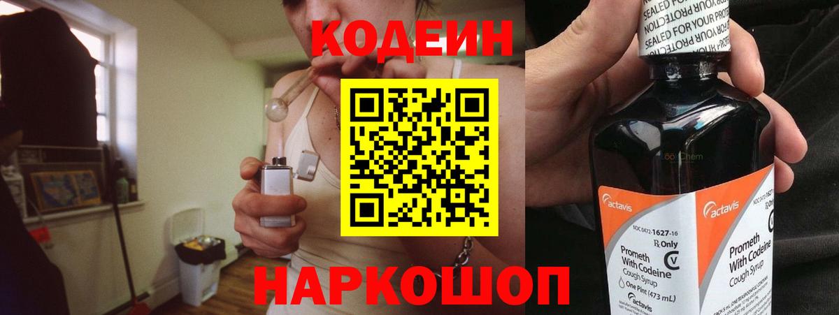 Codein напиток Lean (лин) Коркино