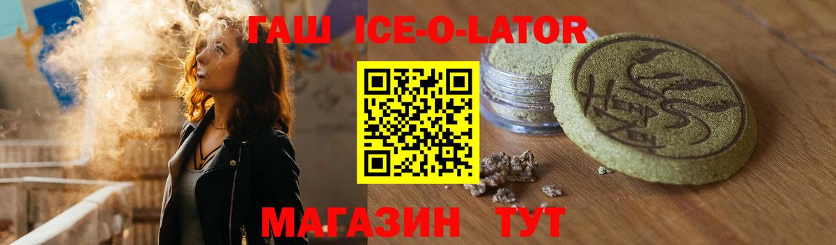 ГАШ Ice-O-Lator  ГАШИШ hashish  Коркино  Вход с VPN 